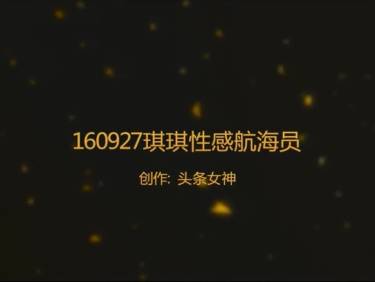 [Toutiaogirls头条女神]2016-09-29 性感女海员 琪琪